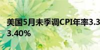 美国5月未季调CPI年率3.3%预期3.40%前值3.40%