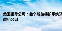 美国超导公司：首个船舶保护系统预计将于2026年交付欧文造船公司