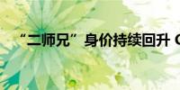 “二师兄”身价持续回升 CPI或“四连涨”