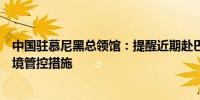 中国驻慕尼黑总领馆：提醒近期赴巴州中国公民注意德国边境管控措施