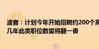 波音：计划今年开始招聘约200个高薪工程师职位预计未来几年此类职位数量将翻一番