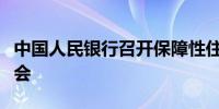 中国人民银行召开保障性住房再贷款工作推进会