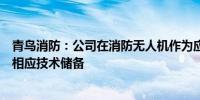 青鸟消防：公司在消防无人机作为应急救援工具领域内已有相应技术储备