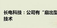 长电科技：公司有“扇出型面板级封装”相关技术