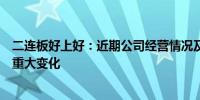 二连板好上好：近期公司经营情况及内外部经营环境未发生重大变化