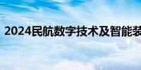 2024民航数字技术及智能装备展在广州开幕