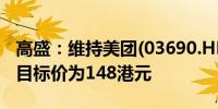 高盛：维持美团(03690.HK)买入评级12个月目标价为148港元