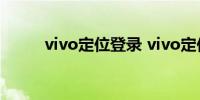 vivo定位登录 vivo定位设置方法