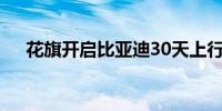 花旗开启比亚迪30天上行催化剂观察期