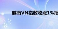 越南VN指数收涨1%报1297.30点