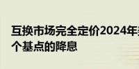 互换市场完全定价2024年美联储将有两次25个基点的降息