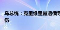 乌总统：克里维里赫遭俄导弹袭击已致8死21伤