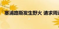 塞浦路斯发生野火 请求周边国家支援灭火