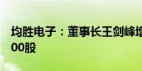 均胜电子：董事长王剑峰增持公司股份980,000股