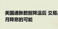 美国通胀数据降温后 交易员再次完全消化11月降息的可能