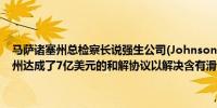 马萨诸塞州总检察长说强生公司(Johnson & Johnson)与美国大多数州达成了7亿美元的和解协议以解决含有滑石粉产品的欺骗性营销指控