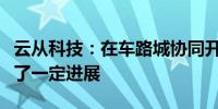 云从科技：在车路城协同开放平台等方向取得了一定进展