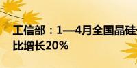 工信部：1—4月全国晶硅光伏组件出口量同比增长20%