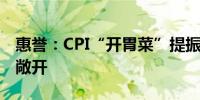 惠誉：CPI“开胃菜”提振市场年内降息窗口敞开