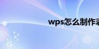 wps怎么制作表格