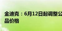 金迪克：6月12日起调整公司四价流感疫苗产品价格