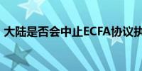 大陆是否会中止ECFA协议执行？国台办回应