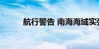 航行警告 南海海域实弹射击训练