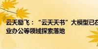 云天励飞：“云天天书”大模型已在政务、交通、警务、企业办公等领域探索落地