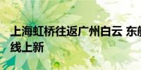 上海虹桥往返广州白云 东航C919机型执飞航线上新