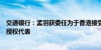 交通银行：孟羽获委任为于香港接受法律程序文件及通知的授权代表