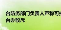 台防务部门负责人声称可执行“自卫权” 国台办驳斥