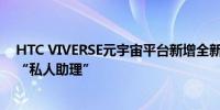 HTC VIVERSE元宇宙平台新增全新AI工具用户拥有专属的“私人助理”