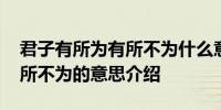 君子有所为有所不为什么意思 君子有所为有所不为的意思介绍