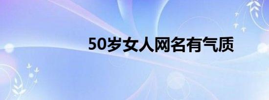 50岁女人网名有气质