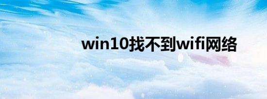 win10找不到wifi网络