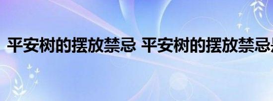 平安树的摆放禁忌 平安树的摆放禁忌是什么