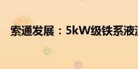 索通发展：5kW级铁系液流电池投入测试