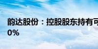 韵达股份：控股股东持有可转债比例变动达10%