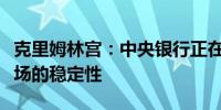 克里姆林宫：中央银行正在且可以确保所有市场的稳定性