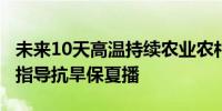 未来10天高温持续农业农村部派工作组赴7省指导抗旱保夏播