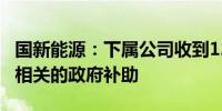 国新能源：下属公司收到1204.07万元与收益相关的政府补助