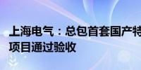 上海电气：总包首套国产特种石墨浸渍生产线项目通过验收