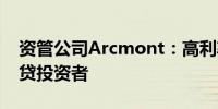 资管公司Arcmont：高利率正在惠及私人信贷投资者