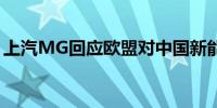 上汽MG回应欧盟对中国新能源汽车加征关税