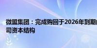 微盟集团：完成购回于2026年到期的3亿美元可转债优化公司资本结构