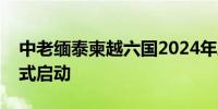 中老缅泰柬越六国2024年度联合扫毒行动正式启动