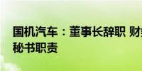 国机汽车：董事长辞职 财务总监代行董事会秘书职责