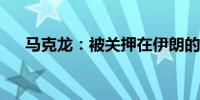 马克龙：被关押在伊朗的法国公民获释