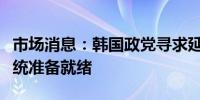 市场消息：韩国政党寻求延长卖空禁令直至系统准备就绪