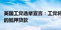 英国工党选举宣言：工党将尽可能保持低利率的抵押贷款